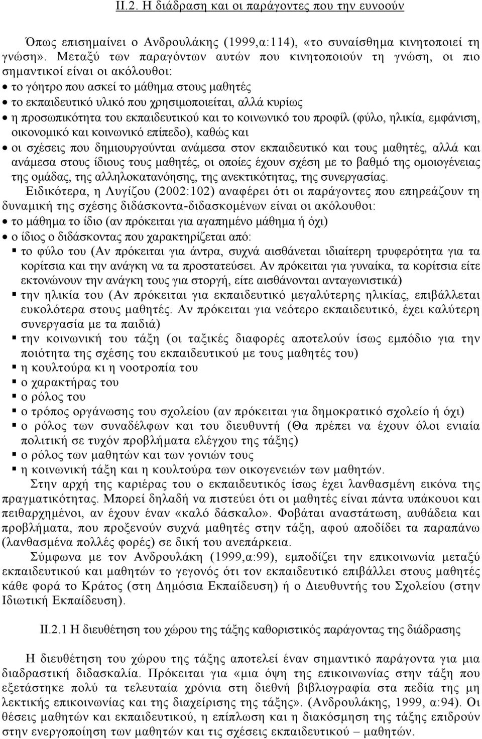 προσωπικότητα του εκπαιδευτικού και το κοινωνικό του προφίλ (φύλο, ηλικία, εµφάνιση, οικονοµικό και κοινωνικό επίπεδο), καθώς και οι σχέσεις που δηµιουργούνται ανάµεσα στον εκπαιδευτικό και τους