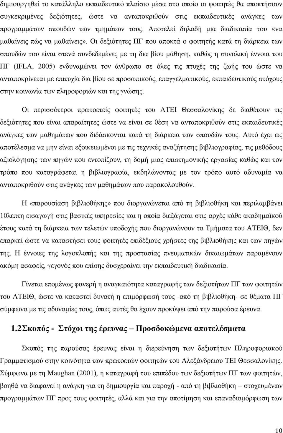 Οη δεμηφηεηεο ΠΓ πνπ απνθηά ν θνηηεηήο θαηά ηε δηάξθεηα ησλ ζπνπδψλ ηνπ είλαη ζηελά ζπλδεδεκέλεο κε ηε δηα βίνπ κάζεζε, θαζψο ε ζπλνιηθή έλλνηα ηνπ ΠΓ (IFLA, 2005) ελδπλακψλεη ηνλ άλζξσπν ζε φιεο ηηο