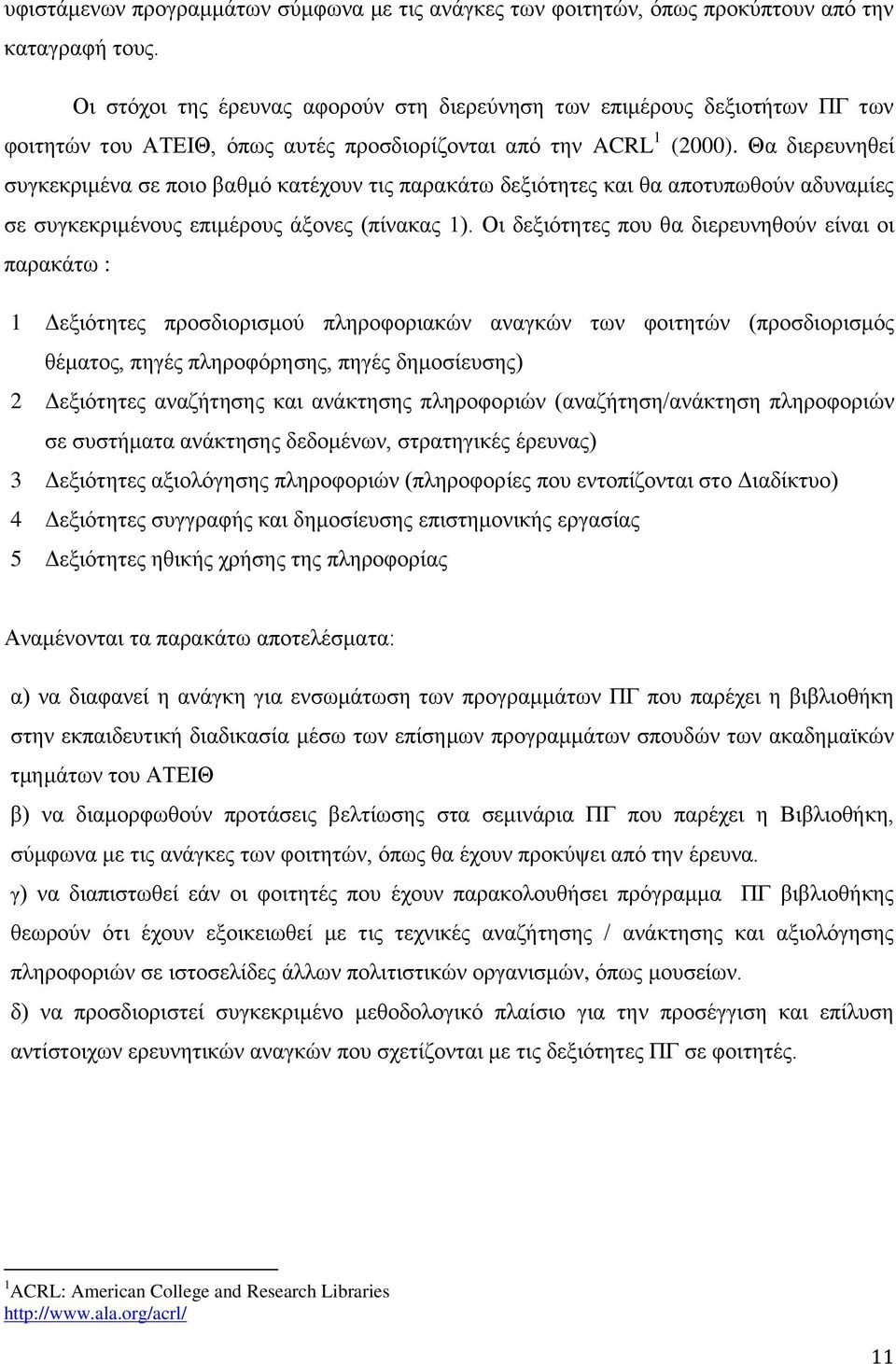 Θα δηεξεπλεζεί ζπγθεθξηκέλα ζε πνην βαζκφ θαηέρνπλ ηηο παξαθάησ δεμηφηεηεο θαη ζα απνηππσζνχλ αδπλακίεο ζε ζπγθεθξηκέλνπο επηκέξνπο άμνλεο (πίλαθαο 1).