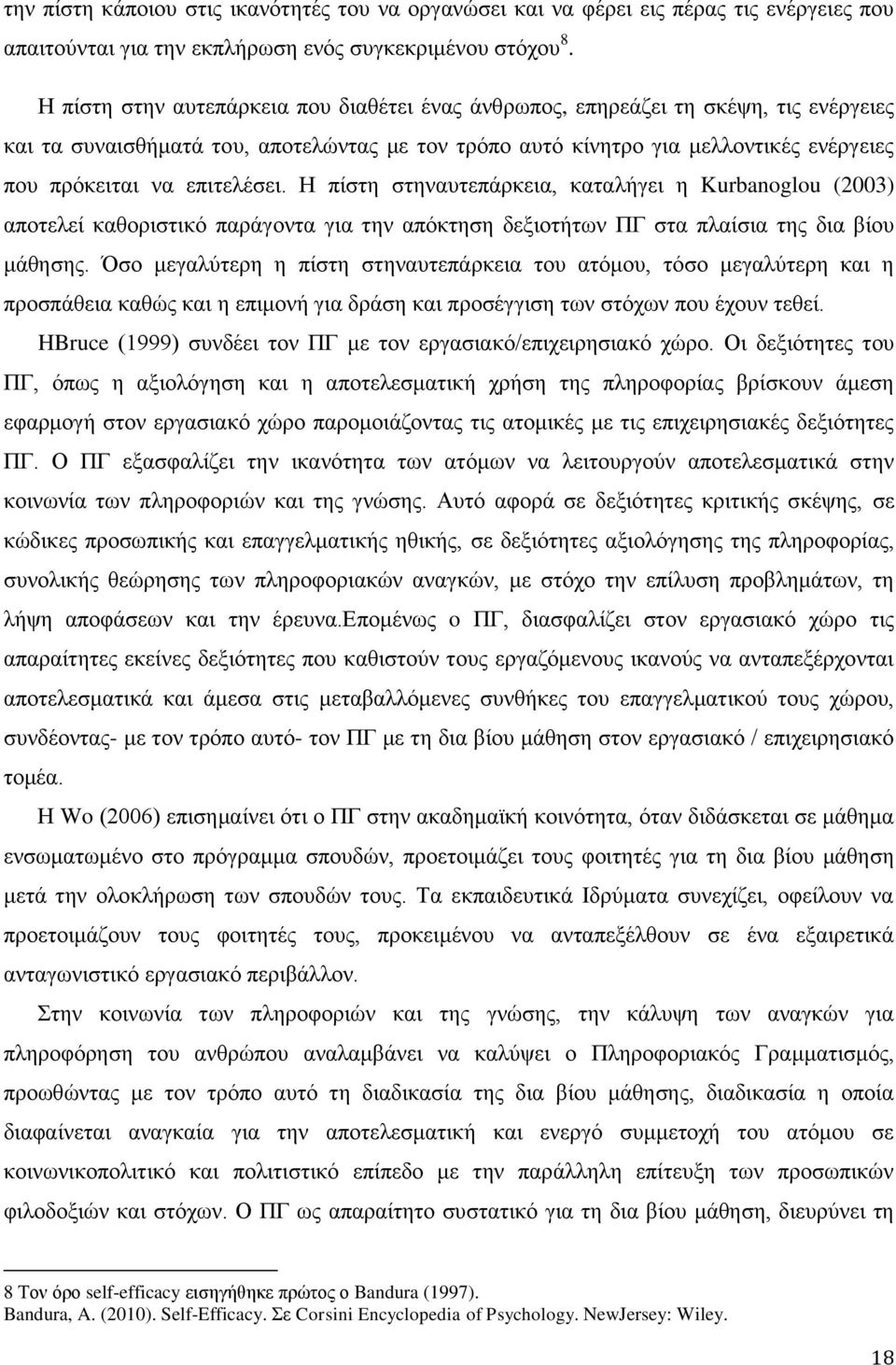 επηηειέζεη. Ζ πίζηε ζηελαπηεπάξθεηα, θαηαιήγεη ε Kurbanoglou (2003) απνηειεί θαζνξηζηηθφ παξάγνληα γηα ηελ απφθηεζε δεμηνηήησλ ΠΓ ζηα πιαίζηα ηεο δηα βίνπ κάζεζεο.