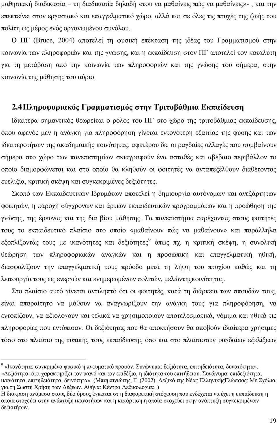 Ο ΠΓ (Bruce, 2004) απνηειεί ηε θπζηθή επέθηαζε ηεο ηδέαο ηνπ Γξακκαηηζκνχ ζηελ θνηλσλία ησλ πιεξνθνξηψλ θαη ηεο γλψζεο, θαη ε εθπαίδεπζε ζηνλ ΠΓ απνηειεί ηνλ θαηαιχηε γηα ηε κεηάβαζε απφ ηελ θνηλσλία