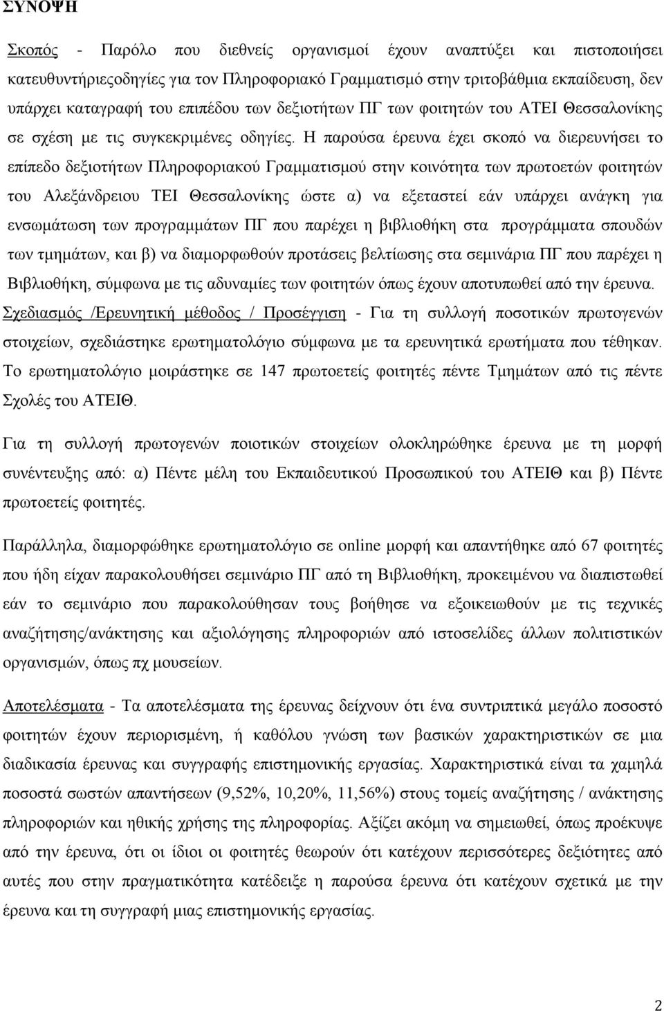 Ζ παξνχζα έξεπλα έρεη ζθνπφ λα δηεξεπλήζεη ην επίπεδν δεμηνηήησλ Πιεξνθνξηαθνχ Γξακκαηηζκνχ ζηελ θνηλφηεηα ησλ πξσηνεηψλ θνηηεηψλ ηνπ Αιεμάλδξεηνπ ΣΔΗ Θεζζαινλίθεο ψζηε α) λα εμεηαζηεί εάλ ππάξρεη