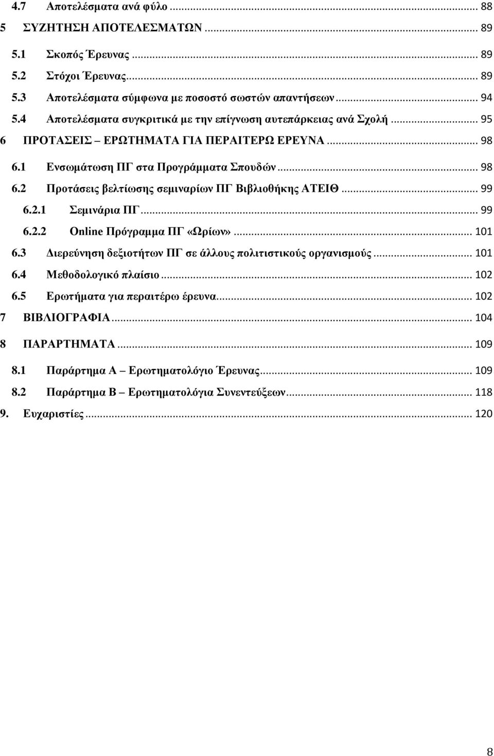 .. 99 6.2.1 εκηλάξηα ΠΓ... 99 6.2.2 Online Πξόγξακκα ΠΓ «Χξίσλ»... 101 6.3 Γηεξεύλεζε δεμηνηήησλ ΠΓ ζε άιινπο πνιηηηζηηθνύο νξγαληζκνύο... 101 6.4 Μεζνδνινγηθό πιαίζην... 102 6.