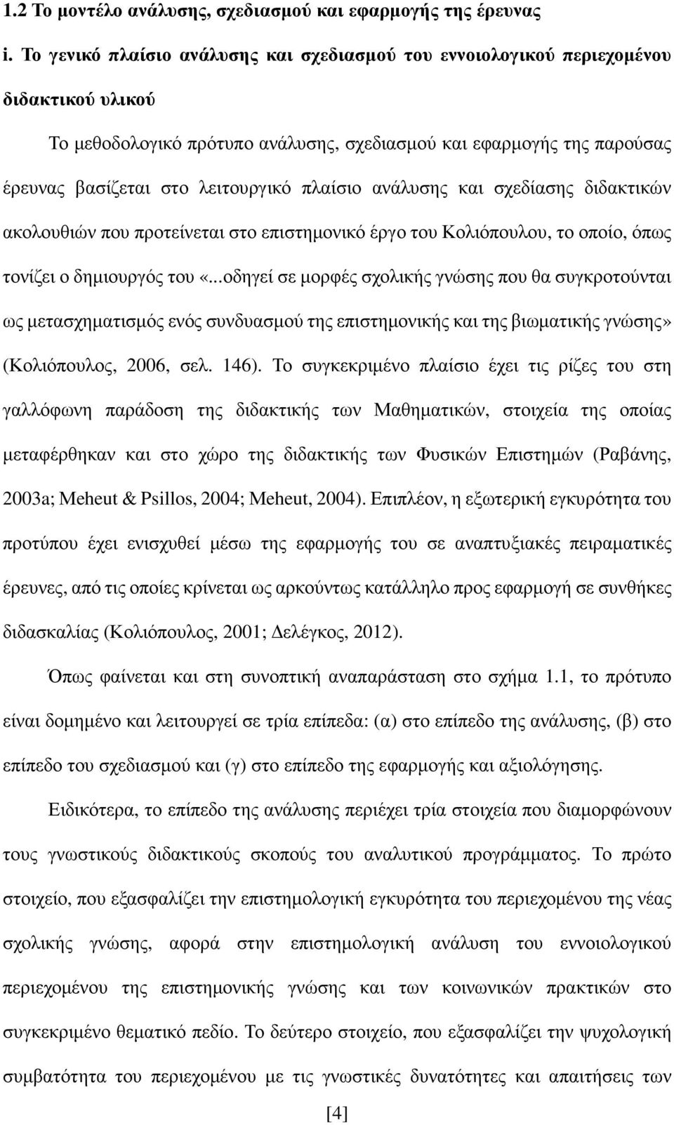 πλαίσιο ανάλυσης και σχεδίασης διδακτικών ακολουθιών που προτείνεται στο επιστημονικό έργο του Κολιόπουλου, το οποίο, όπως τονίζει ο δημιουργός του «.