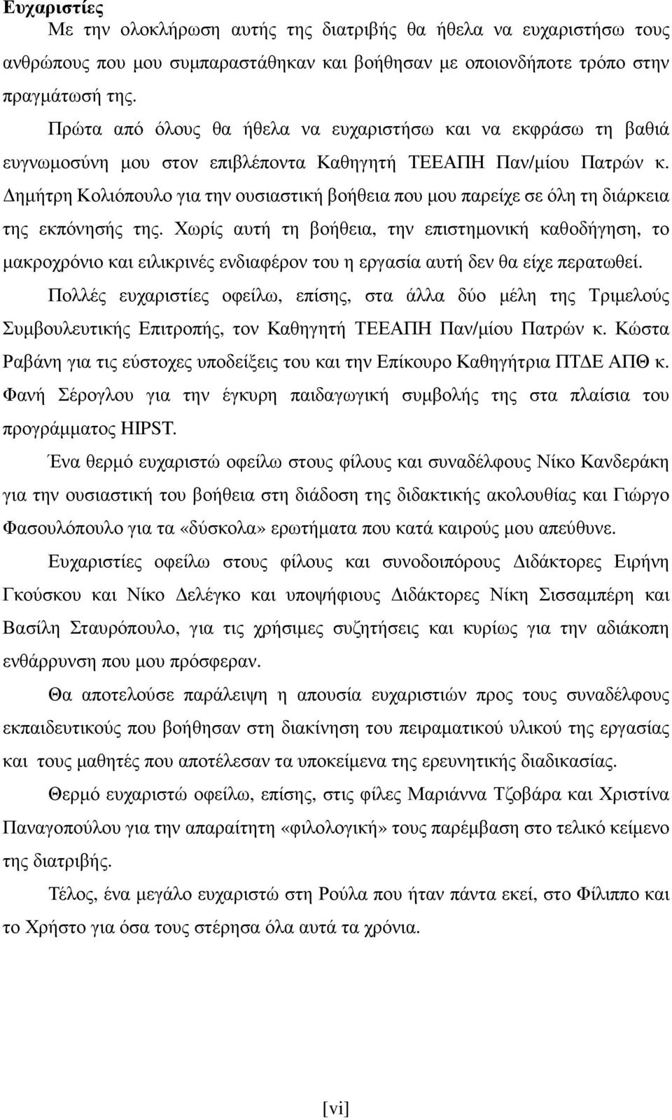 Δημήτρη Κολιόπουλο για την ουσιαστική βοήθεια που μου παρείχε σε όλη τη διάρκεια της εκπόνησής της.