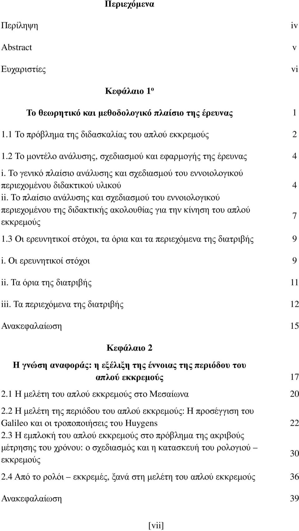 Το πλαίσιο ανάλυσης και σχεδιασμού του εννοιολογικού περιεχομένου της διδακτικής ακολουθίας για την κίνηση του απλού 7 εκκρεμούς 1.