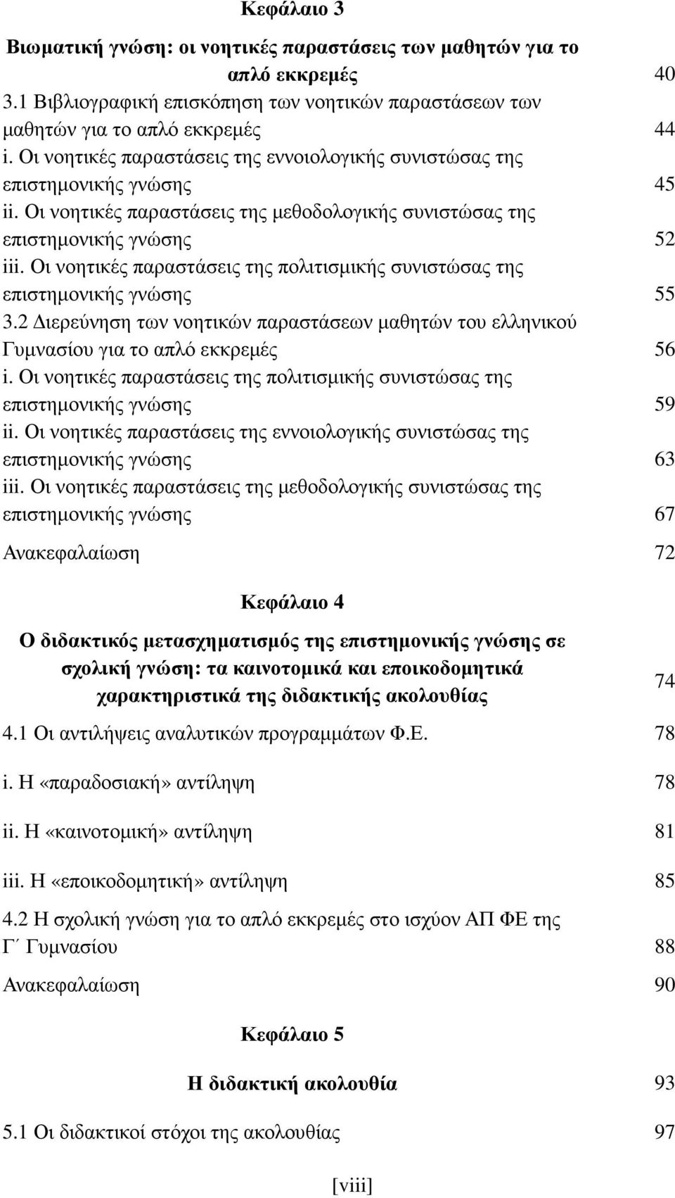 Οι νοητικές παραστάσεις της πολιτισμικής συνιστώσας της επιστημονικής γνώσης 55 3.2 Διερεύνηση των νοητικών παραστάσεων μαθητών του ελληνικού Γυμνασίου για το απλό εκκρεμές 56 i.