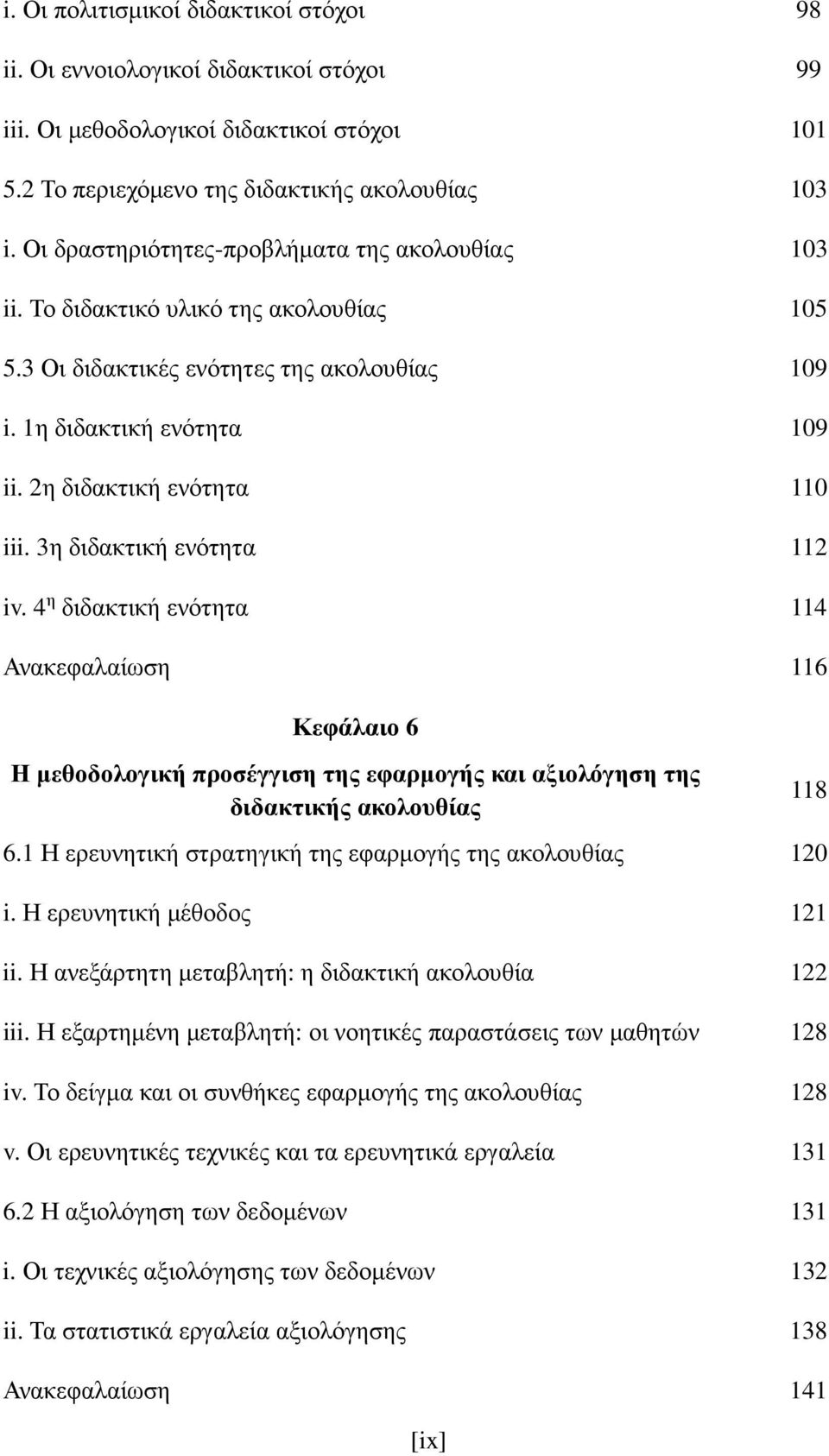 3η διδακτική ενότητα 112 iv. 4 η διδακτική ενότητα 114 Ανακεφαλαίωση 116 Κεφάλαιο 6 Η μεθοδολογική προσέγγιση της εφαρμογής και αξιολόγηση της διδακτικής ακολουθίας 118 6.