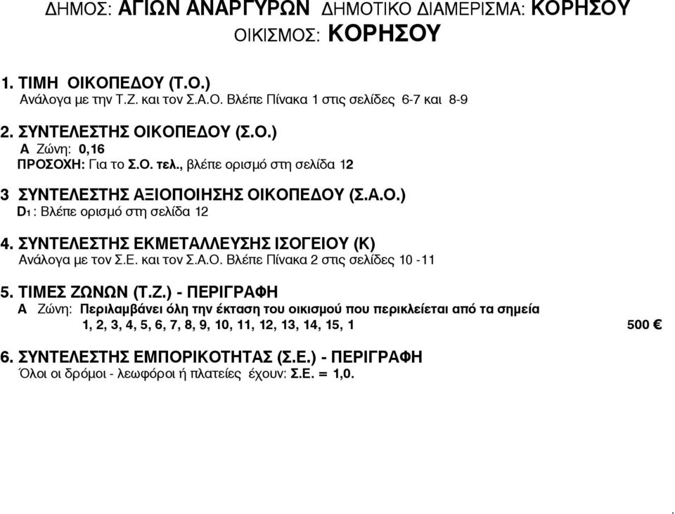 óôç óåëßäá 12 4 ÓÕÍÔÅËÅÓÔÇÓ ÅÊÌÅÔÁËËÅÕÓÇÓ ÉÓÏÃÅÉÏÕ (Ê) ÁíÜëïãá ìå ôïí ÓÅ êáé ôïí ÓÁÏ ÂëÝðå Ðßíáêá 2 óôéò óåëßäåò 10-11 5 ÔÉÌÅÓ ÆÙÍÙÍ (ÔÆ) - ÐÅÑÉÃÑÁÖÇ 1,