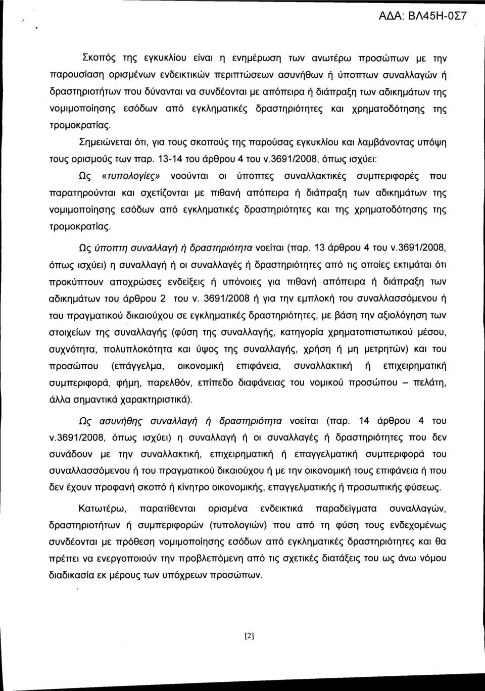 Σημειώνεται ότι, για τους σκοπούς της παρούσας εγκυκλίου και λαμβάνοντας υπόψη τους ορισμούς των παρ. 13-14 του άρθρου 4 του ν.