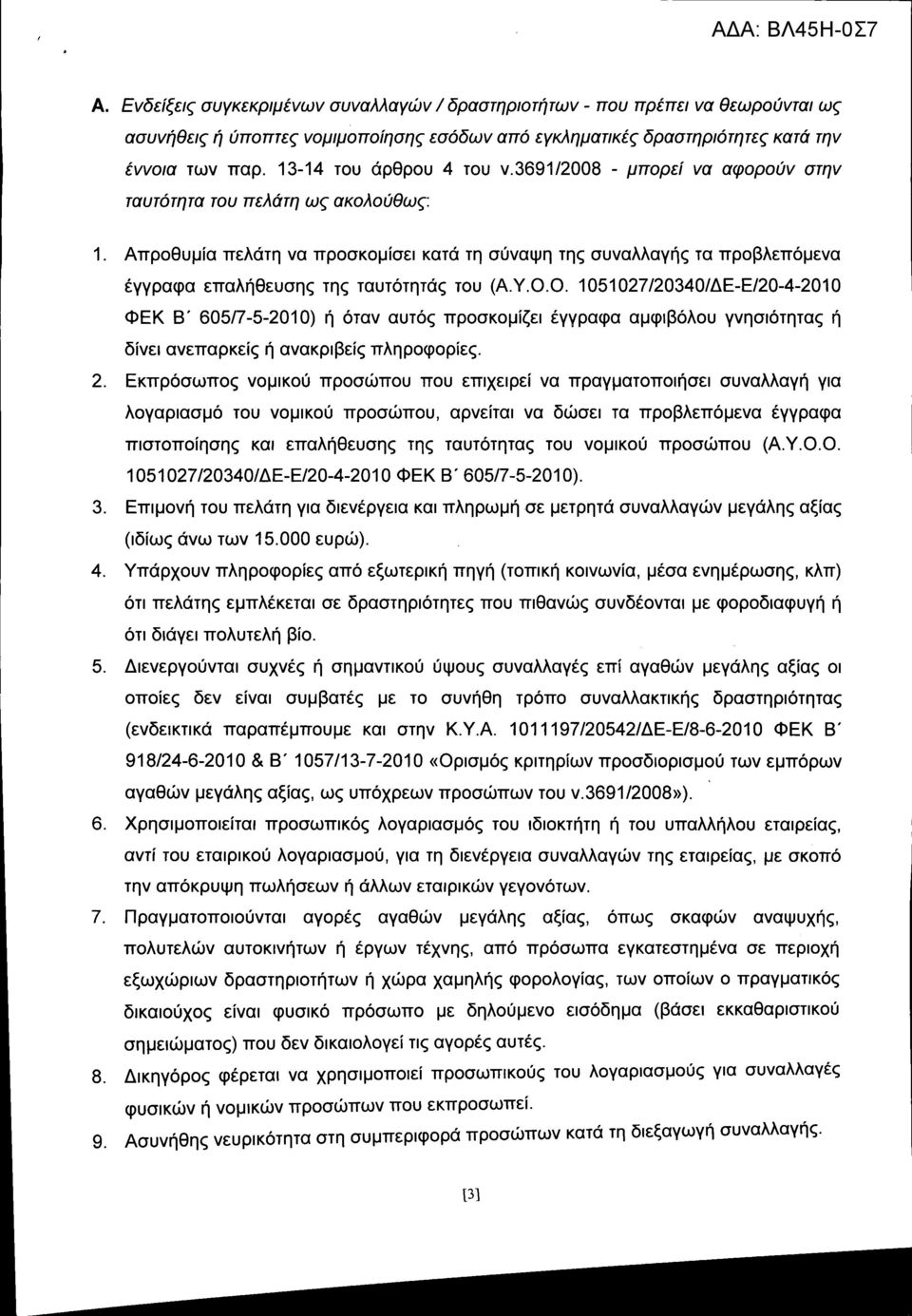 Απροθυμία πελάτη να προσκομίσει κατά τη σύναψη της συναλλαγής τα προβλεπόμενα έγγραφα επαλήθευσης της ταυτότητάς του (Α.Υ.Ο.