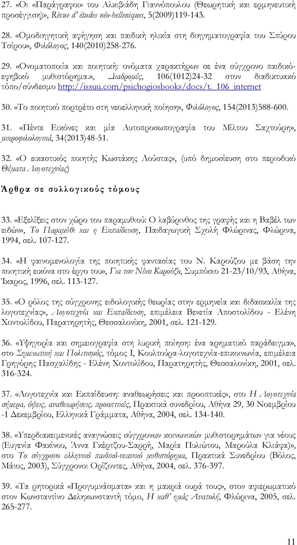 «Ονοματοποιία και ποιητική: ονόματα χαρακτήρων σε ένα σύγχρονο παιδικόεφηβικό μυθιστόρημα.», Διαδρομές, 106(1012)24-32 στον διαδικτυακό τόπο/σύνδεσμο http://issuu.com/psichogiosbooks/docs/t.