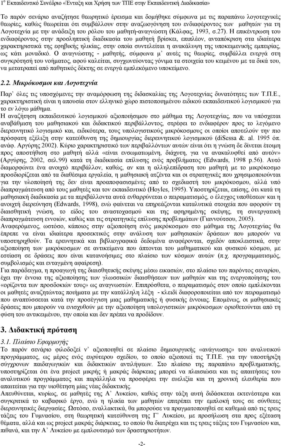 Η επικέντρωση του ενδιαφέροντος στην προσληπτική διαδικασία του μαθητή βρίσκει, επιπλέον, ανταπόκριση στα ιδιαίτερα χαρακτηριστικά της εφηβικής ηλικίας, στην οποία συντελείται η ανακάλυψη της