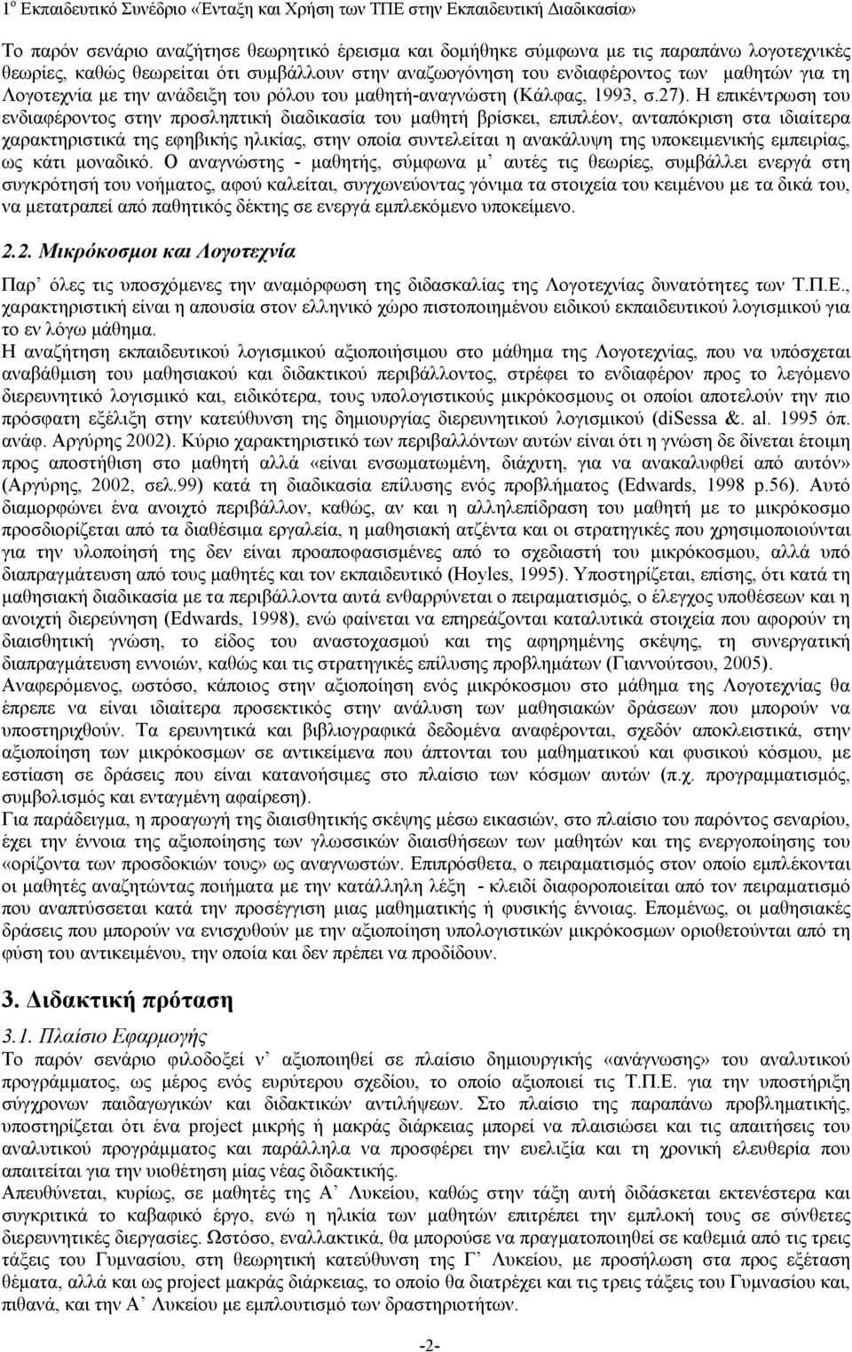 Η επικέντρωση του ενδιαφέροντος στην προσληπτική διαδικασία του μαθητή βρίσκει, επιπλέον, ανταπόκριση στα ιδιαίτερα χαρακτηριστικά της εφηβικής ηλικίας, στην οποία συντελείται η ανακάλυψη της