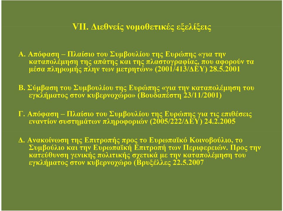 2001 Β. Σύμβαση του Συμβουλίου της Ευρώπης «για την καταπολέμηση του εγκλήματος στον κυβερνοχώρο» (Βουδαπέστη 23/11/2001) Γ.