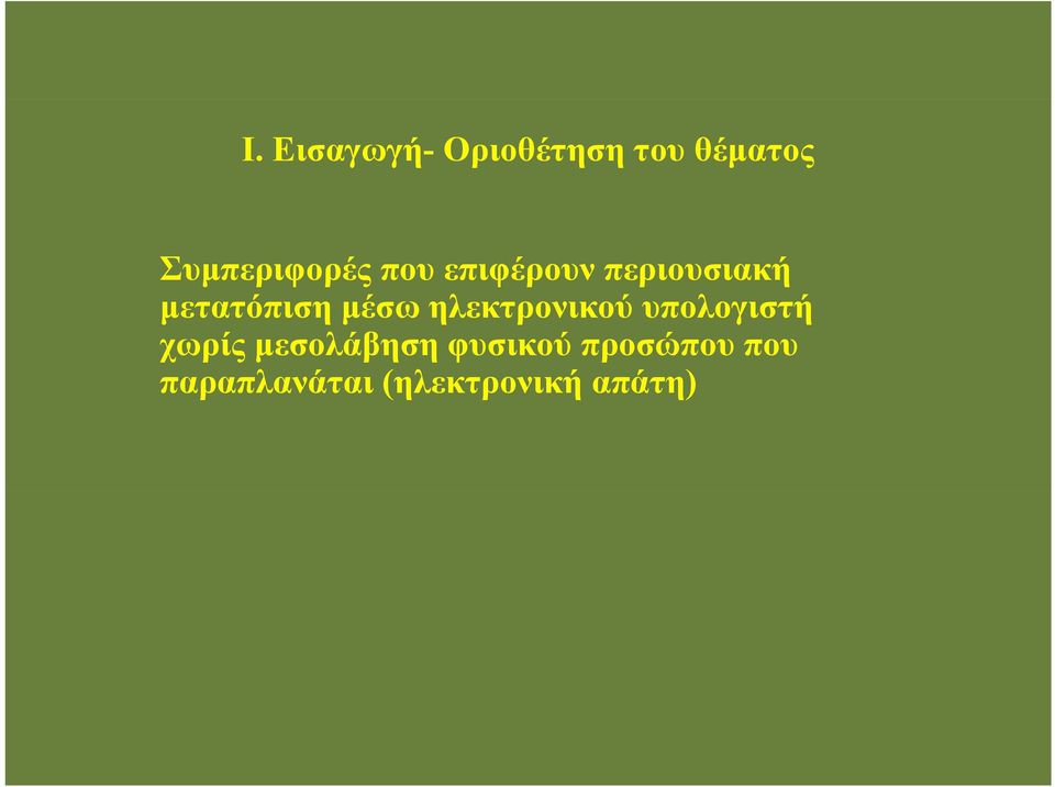 μετατόπιση μέσω ηλεκτρονικού υπολογιστή χωρίς