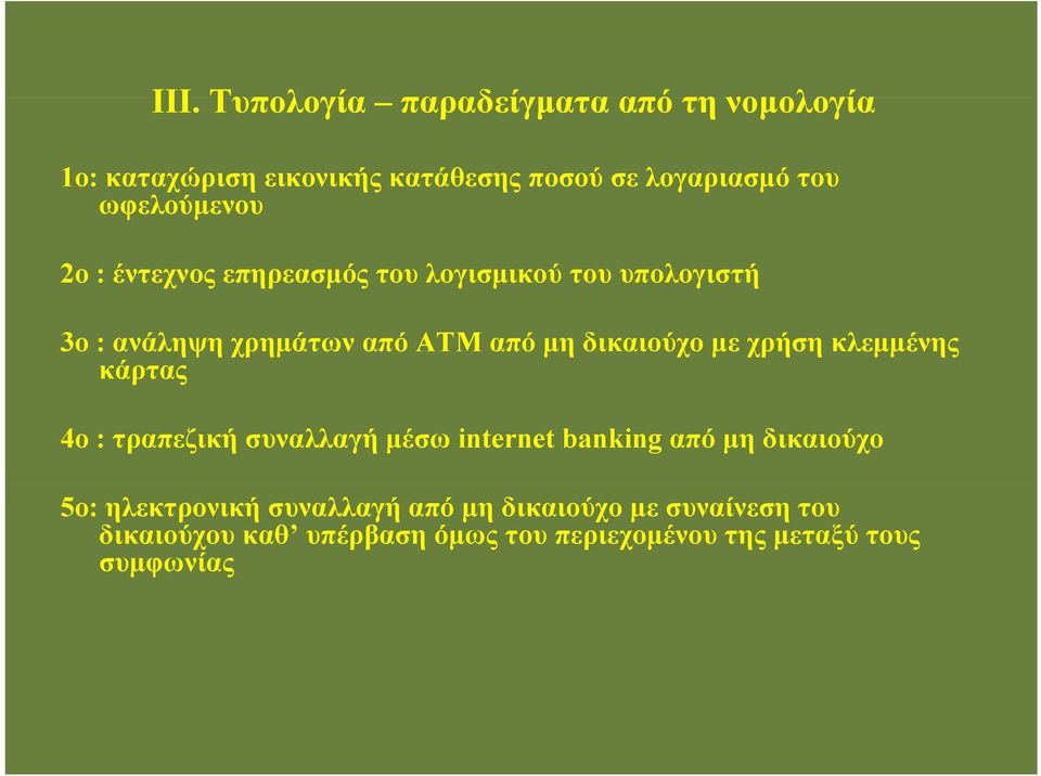 δικαιούχο με χρήση κλεμμένης κάρτας 4ο : τραπεζική συναλλαγή μέσω internet banking από μη δικαιούχο 5ο: