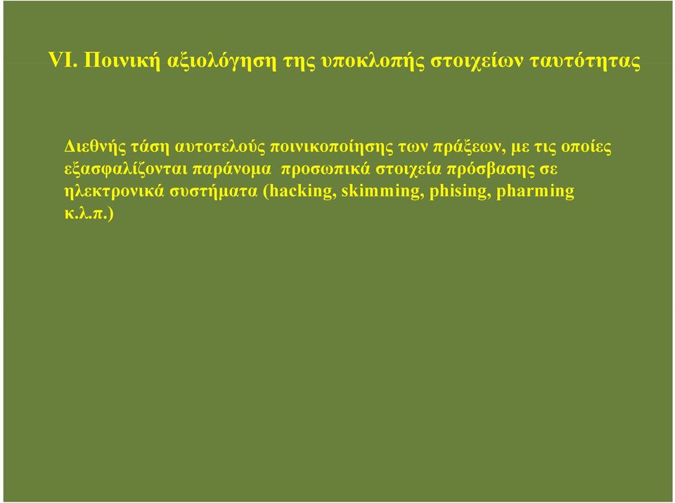 οποίες εξασφαλίζονται παράνομα προσωπικά στοιχεία πρόσβασης