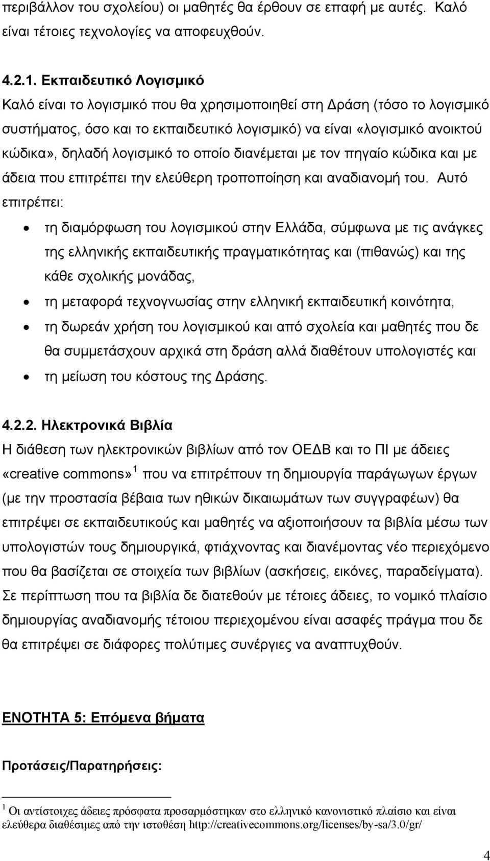 το οποίο διανέμεται με τον πηγαίο κώδικα και με άδεια που επιτρέπει την ελεύθερη τροποποίηση και αναδιανομή του.