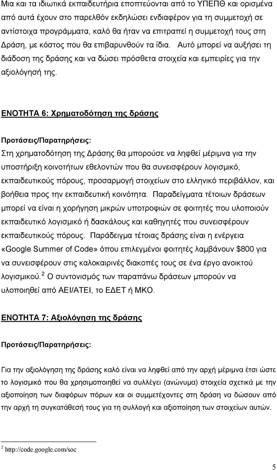 ΕΝΟΤΗΤΑ 6: Χρηματοδότηση της δράσης Στη χρηματοδότηση της Δράσης θα μπορούσε να ληφθεί μέριμνα για την υποστήριξη κοινοτήτων εθελοντών που θα συνεισφέρουν λογισμικό, εκπαιδευτικούς πόρους, προσαρμογή