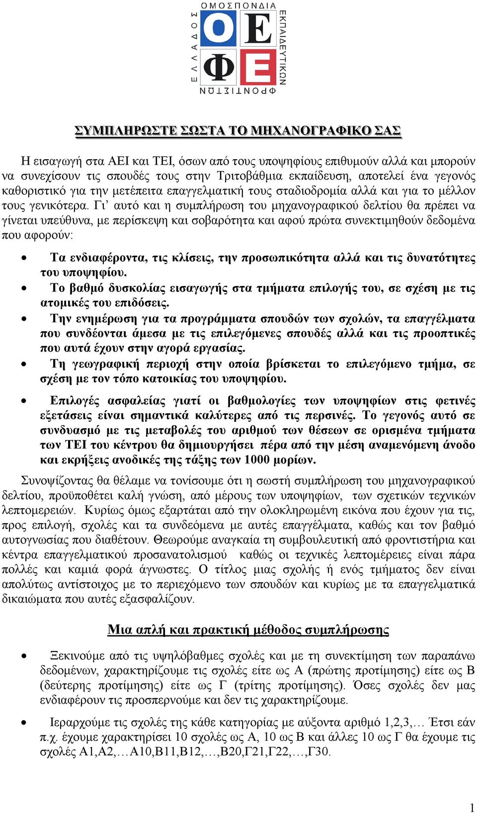 Γι αυτό και η συµπλήρωση του µηχανογραφικού δελτίου θα πρέπει να γίνεται υπεύθυνα, µε περίσκεψη και σοβαρότητα και αφού πρώτα συνεκτιµηθούν δεδοµένα που αφορούν: Τα ενδιαφέροντα, τις κλίσεις, την