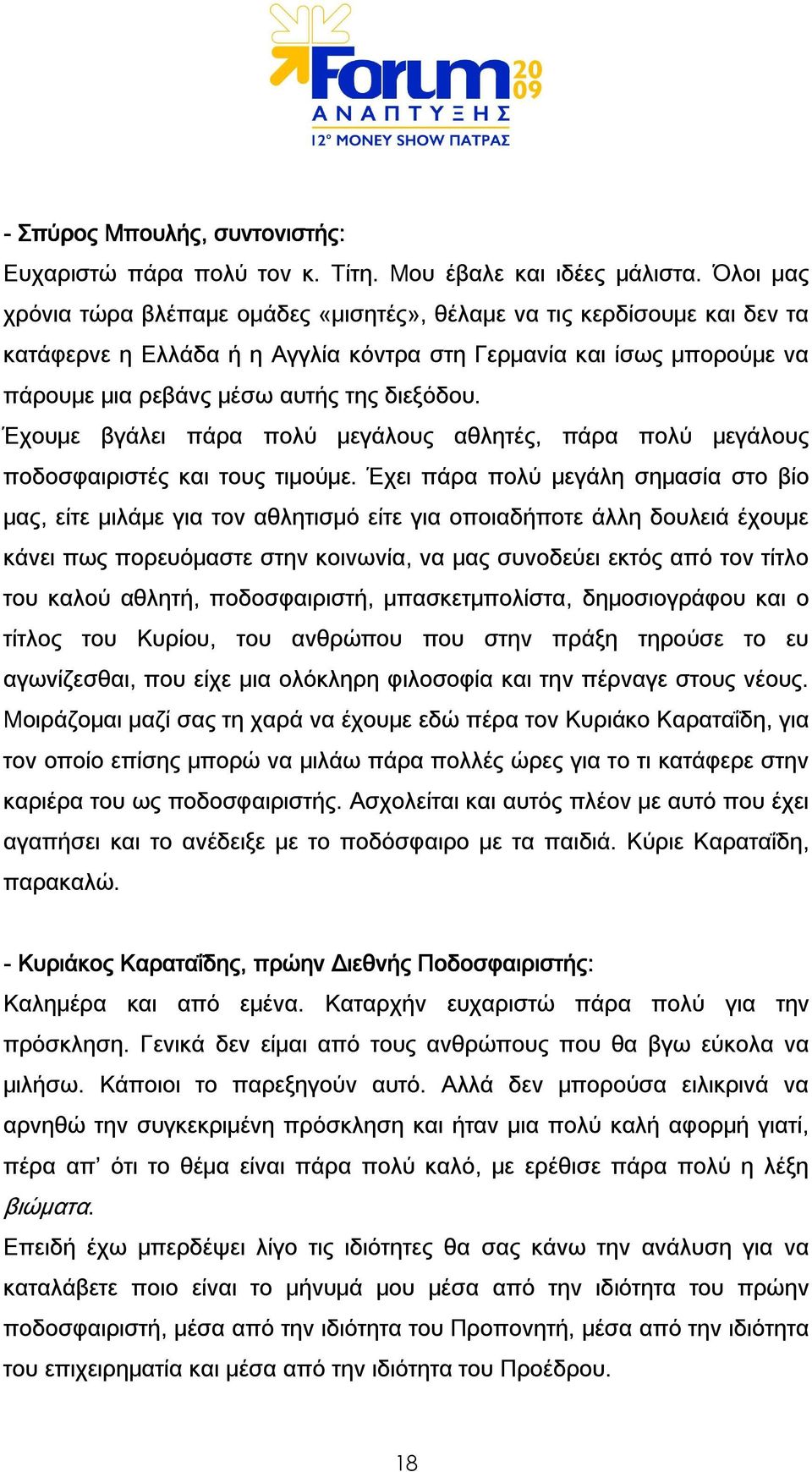 Έχουμε βγάλει πάρα πολύ μεγάλους αθλητές, πάρα πολύ μεγάλους ποδοσφαιριστές και τους τιμούμε.