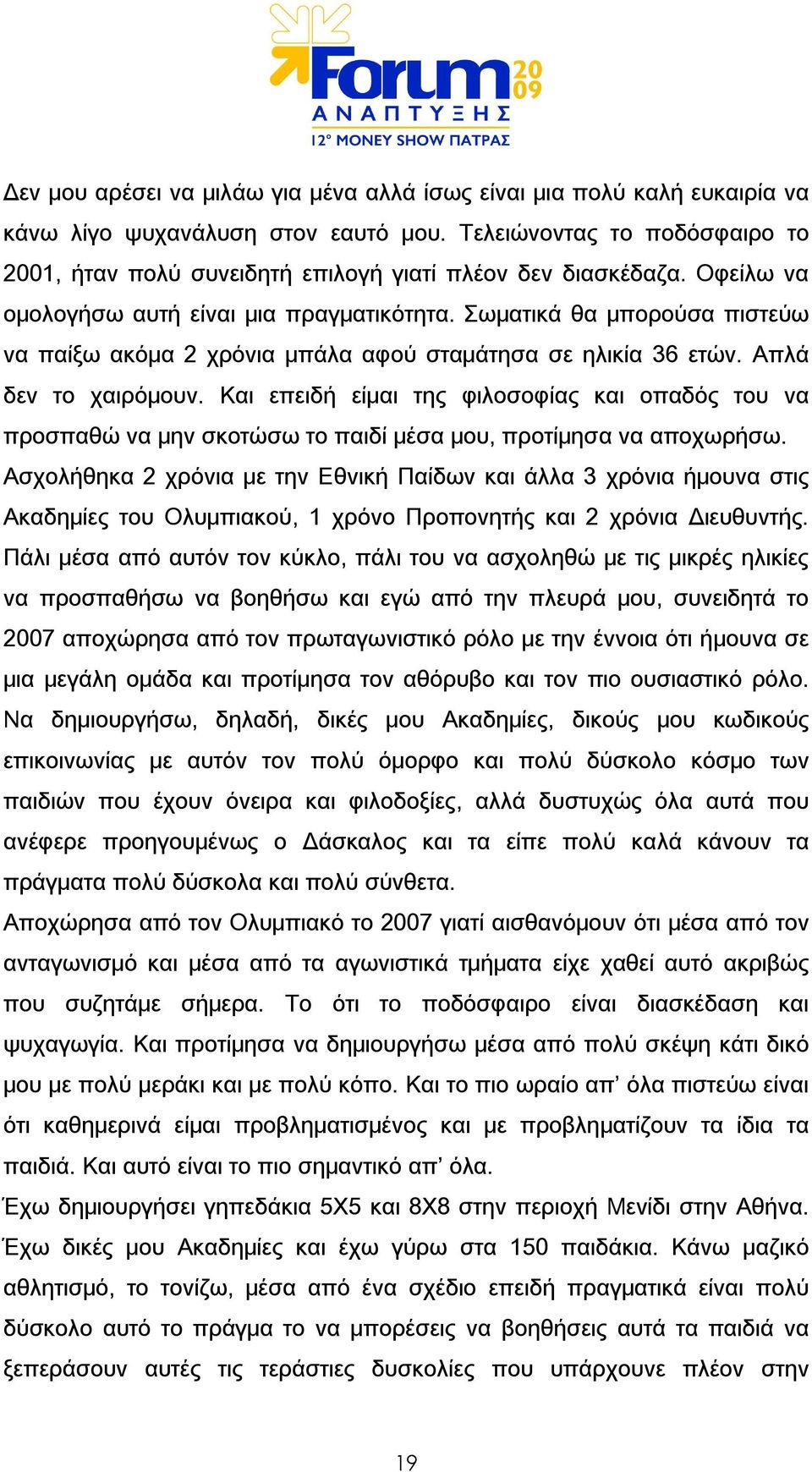 Σωματικά θα μπορούσα πιστεύω να παίξω ακόμα 2 χρόνια μπάλα αφού σταμάτησα σε ηλικία 36 ετών. Απλά δεν το χαιρόμουν.