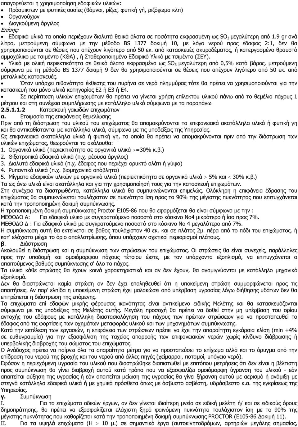 9 gr ανά λίτρο, µετρούµενη σύµφωνα µε την µέθοδο BS 1377 δοκιµή 10, µε λόγο νερού προς έδαφος 2:1, δεν θα χρησιµοποιούνται σε θέσεις που απέχουν λιγότερο από 50 εκ.