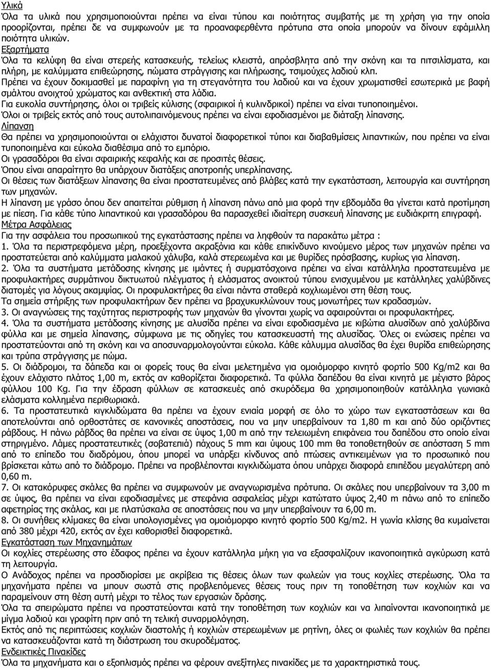 Εξαρτήµατα Όλα τα κελύφη θα είναι στερεής κατασκευής, τελείως κλειστά, απρόσβλητα από την σκόνη και τα πιτσιλίσµατα, και πλήρη, µε καλύµµατα επιθεώρησης, πώµατα στράγγισης και πλήρωσης, τσιµούχες