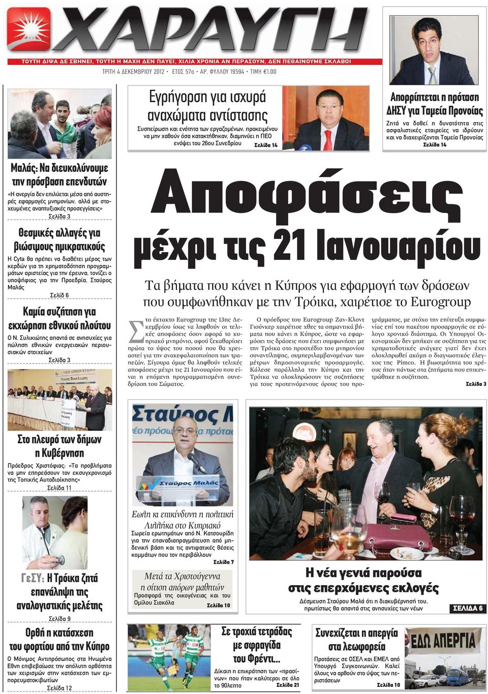 πρόταση ΔΗΣΥ για Ταμεία Προνοίας Ζητά να δοθεί η δυνατότητα στις ασφαλιστικές εταιρείες να ιδρύουν και να διαχειρίζονται Ταμεία Προνοίας Σελίδα 14 Μαλάς: Να διευκολύνουμε την πρόσβαση επενδυτών «Η