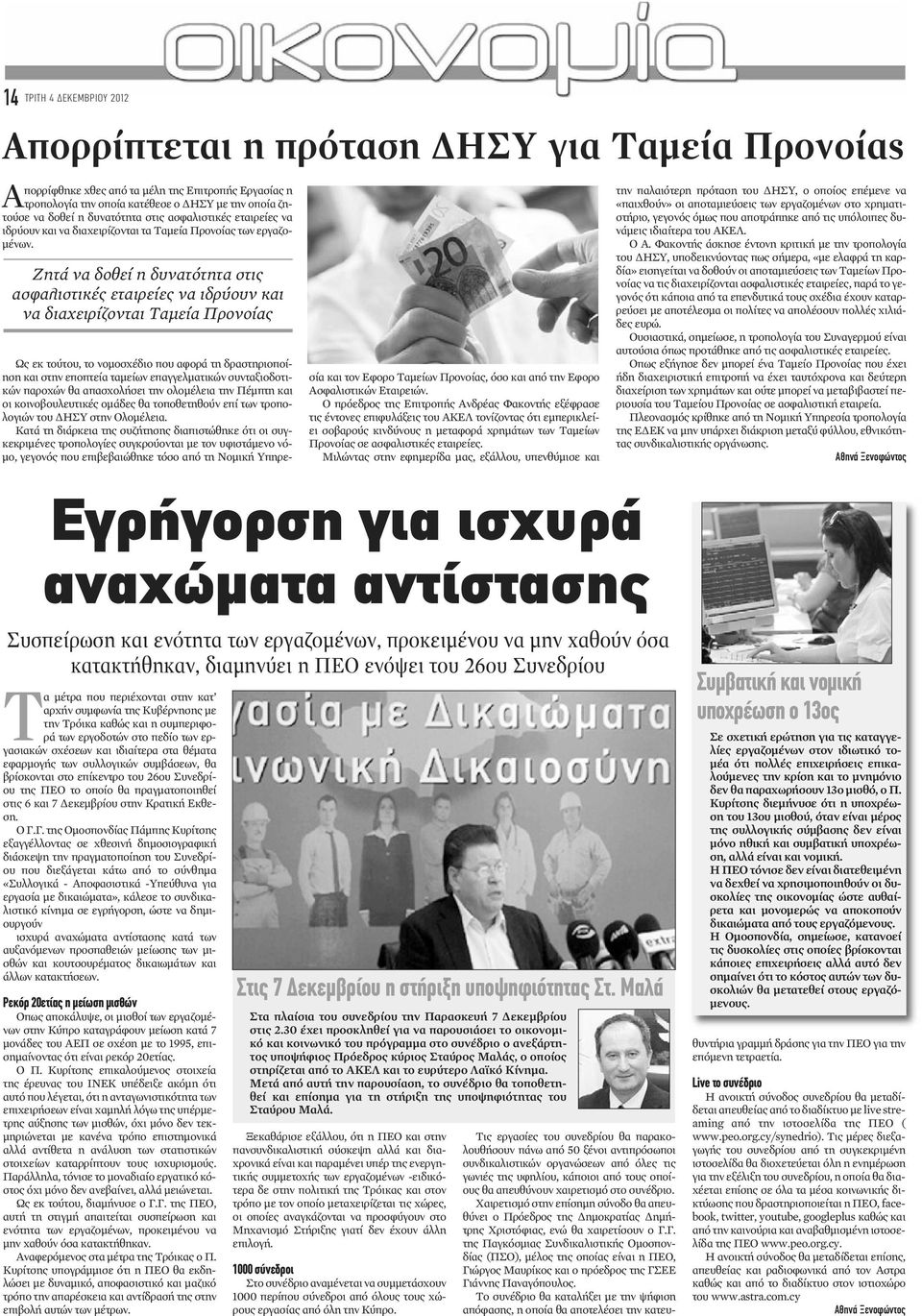 Ζητά να δοθεί η δυνατότητα στις ασφαλιστικές εταιρείες να ιδρύουν και να διαχειρίζονται Ταμεία Προνοίας Ως εκ τούτου, το νομοσχέδιο που αφορά τη δραστηριοποίηση και στην εποπτεία ταμείων