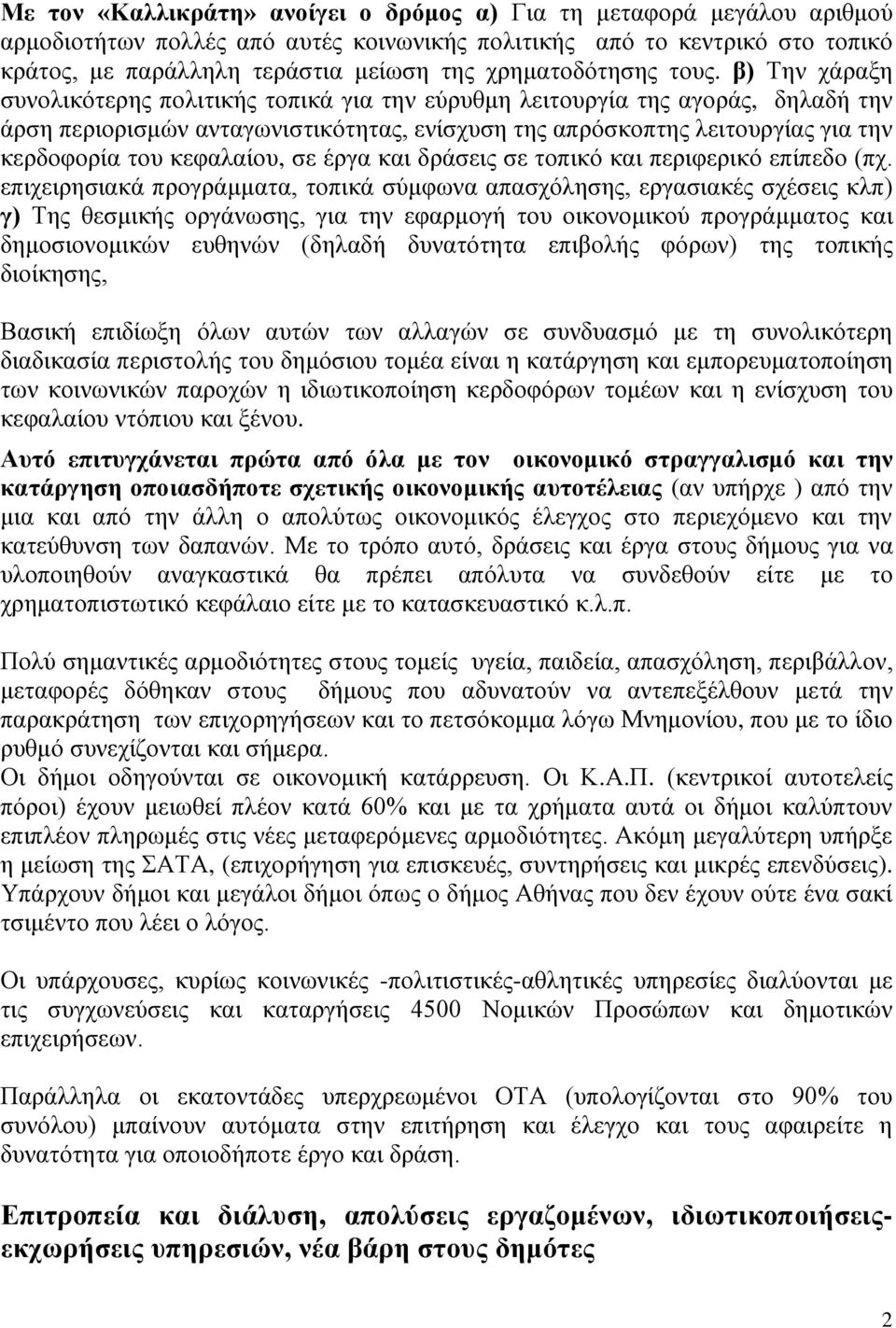 β) Την χάραξη συνολικότερης πολιτικής τοπικά για την εύρυθμη λειτουργία της αγοράς, δηλαδή την άρση περιορισμών ανταγωνιστικότητας, ενίσχυση της απρόσκοπτης λειτουργίας για την κερδοφορία του