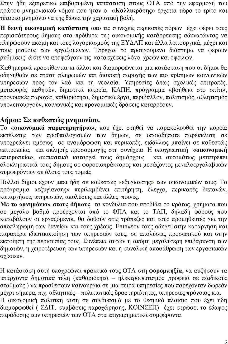 ΕΥΔΑΠ και άλλα λειτουργικά, μέχρι και τους μισθούς των εργαζομένων. Έτρεχαν το προηγούμενο διάστημα να φέρουν ρυθμίσεις ώστε να αποφεύγουν τις κατασχέσεις λόγο χρεών και οφειλών.