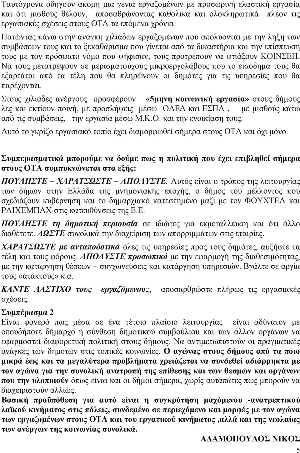 τους προτρέπουν να φτιάξουν ΚΟΙΝΣΕΠ.