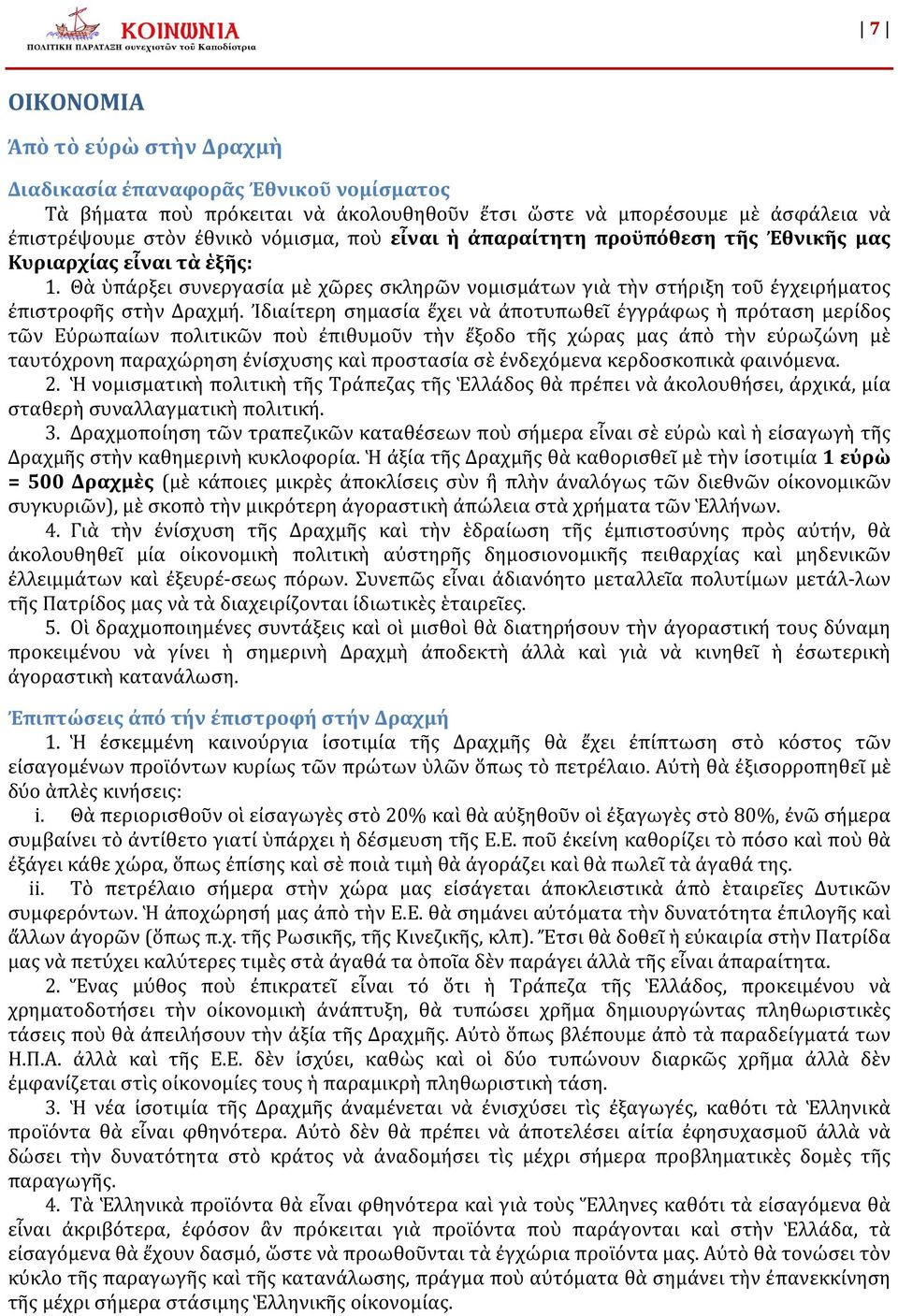 Ἰδιαίτερη σημασία ἔχει νὰ ἀποτυπωθεῖ ἐγγράφως ἡ πρόταση μερίδος τῶν Εὐρωπαίων πολιτικῶν ποὺ ἐπιθυμοῦν τὴν ἔξοδο τῆς χώρας μας ἀπὸ τὴν εὐρωζώνη μὲ ταυτόχρονη παραχώρηση ἐνίσχυσης καὶ προστασία σὲ