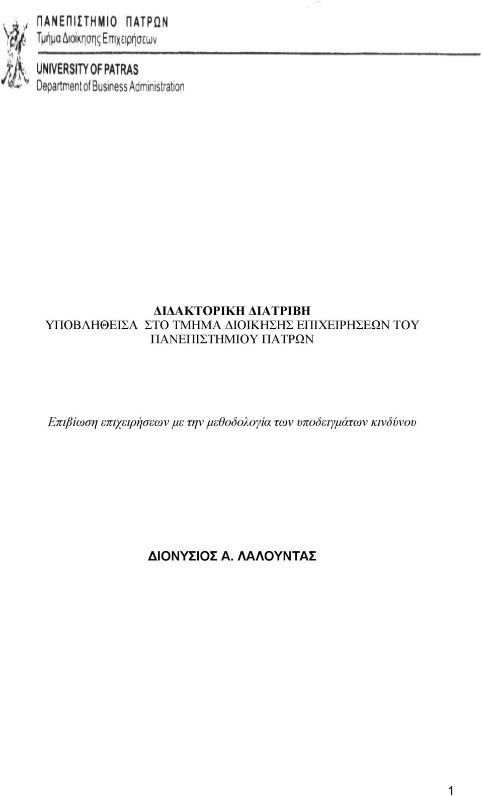 ΠΑΤΡΩΝ Επιβίωση επιχειρήσεων µε την