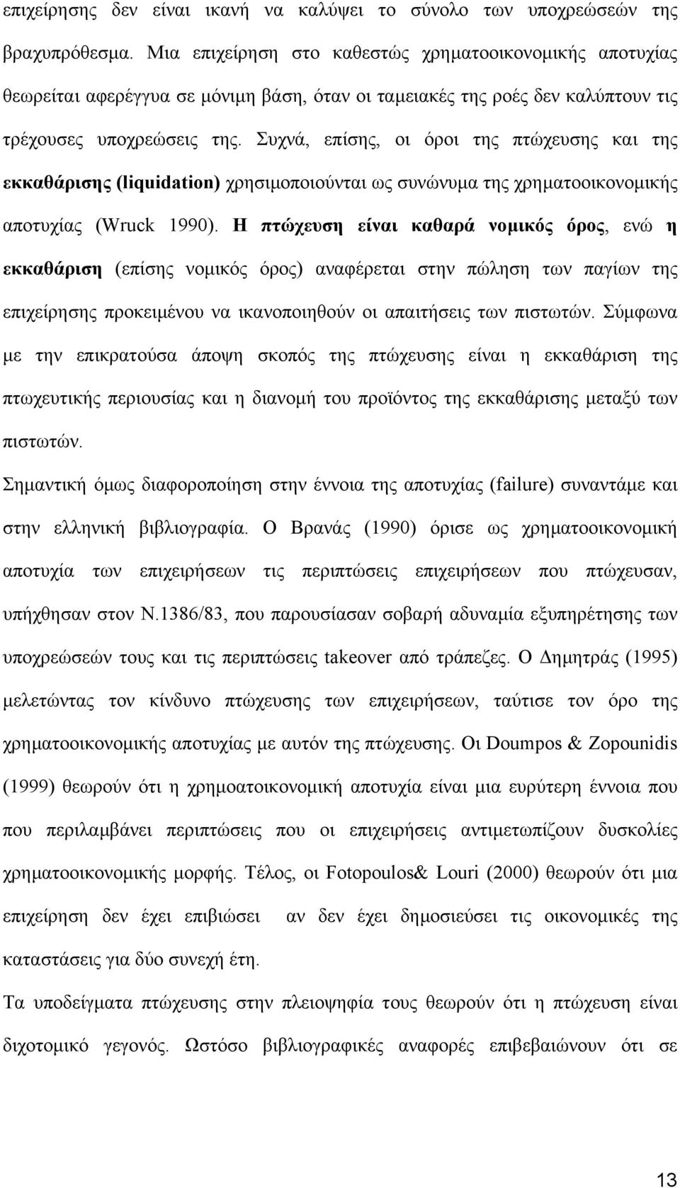 Συχνά, επίσης, οι όροι της πτώχευσης και της εκκαθάρισης (liquidation χρησιµοποιούνται ως συνώνυµα της χρηµατοοικονοµικής αποτυχίας (Wruck 99.