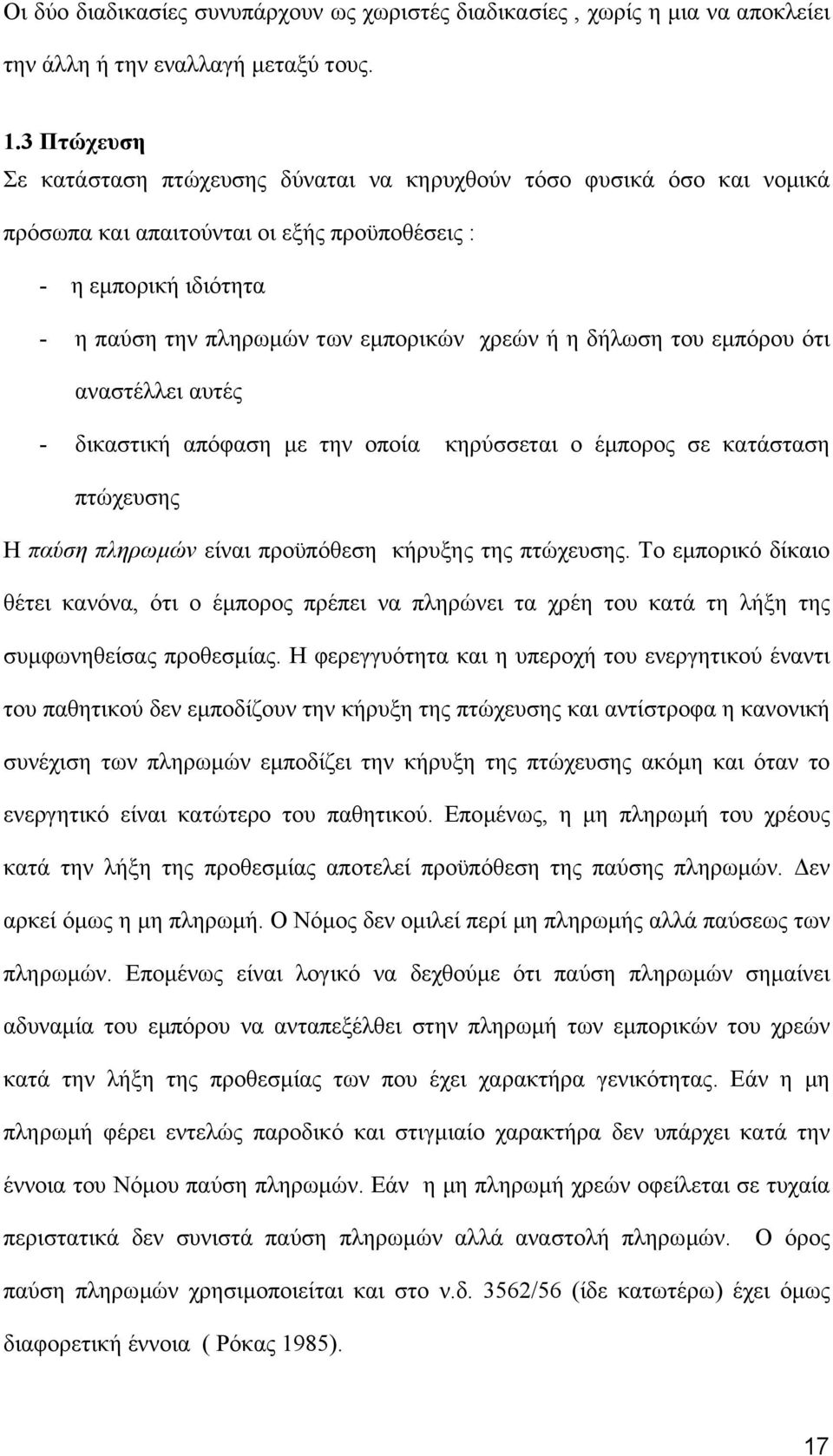 δήλωση του εµπόρου ότι αναστέλλει αυτές - δικαστική απόφαση µε την οποία κηρύσσεται ο έµπορος σε κατάσταση πτώχευσης Η παύση πληρωµών είναι προϋπόθεση κήρυξης της πτώχευσης.