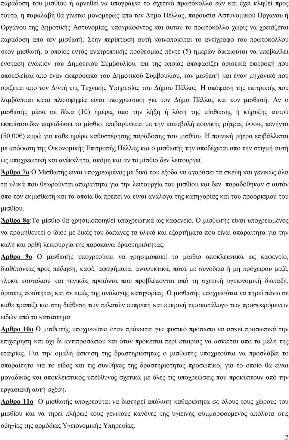 Στην περίπτωση αυτή κοινοποιείται το αντίγραφο του πρωτοκόλλου στον μισθωτή, ο οποίος εντός ανατρεπτικής προθεσμίας πέντε (5) ημερών δικαιούται να υποβάλλει ένσταση ενώπιον του Δημοτικού Συμβουλίου,