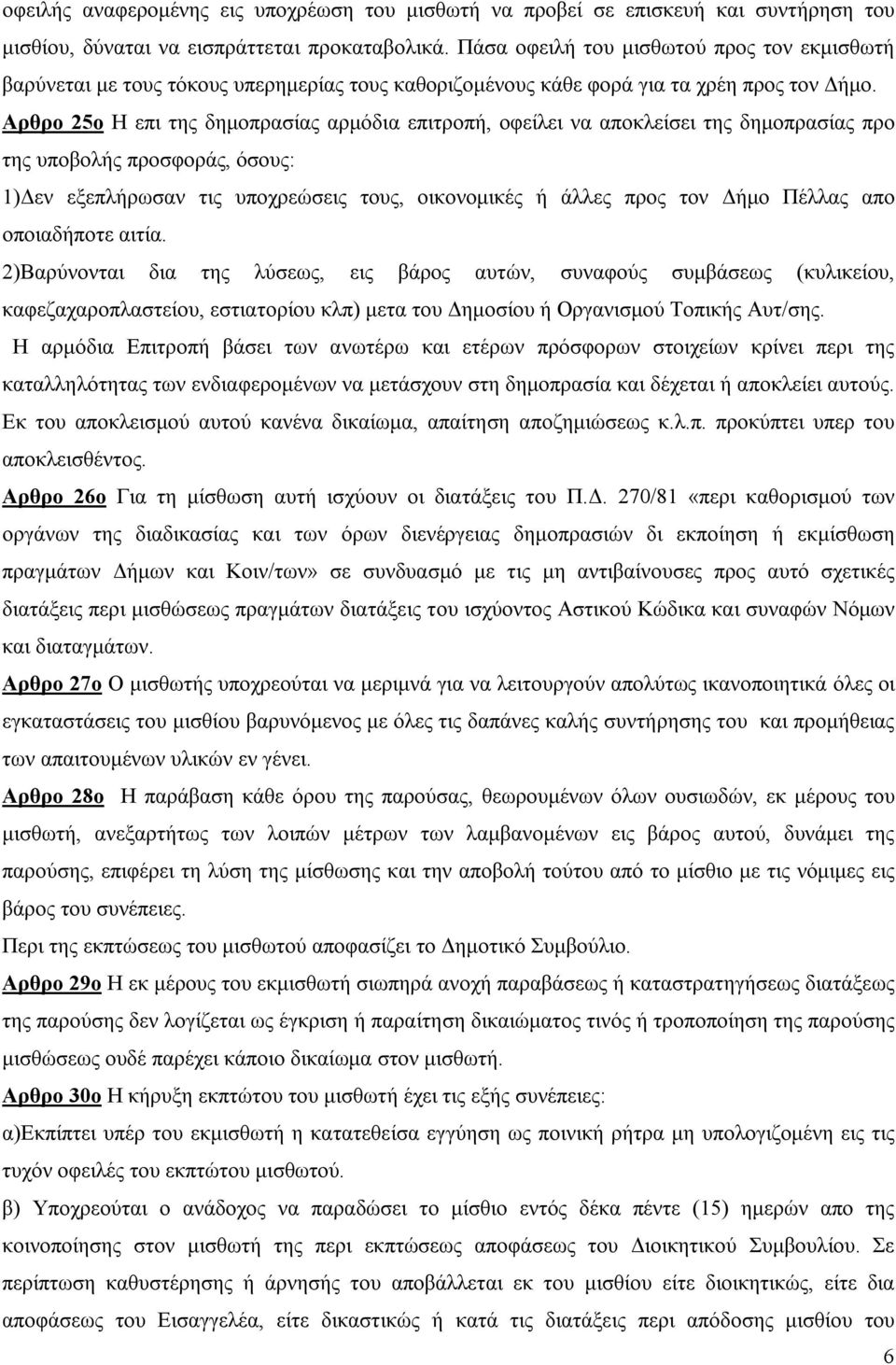 Αρθρο 25ο Η επι της δημοπρασίας αρμόδια επιτροπή, οφείλει να αποκλείσει της δημοπρασίας προ της υποβολής προσφοράς, όσους: 1)Δεν εξεπλήρωσαν τις υποχρεώσεις τους, οικονομικές ή άλλες προς τον Δήμο