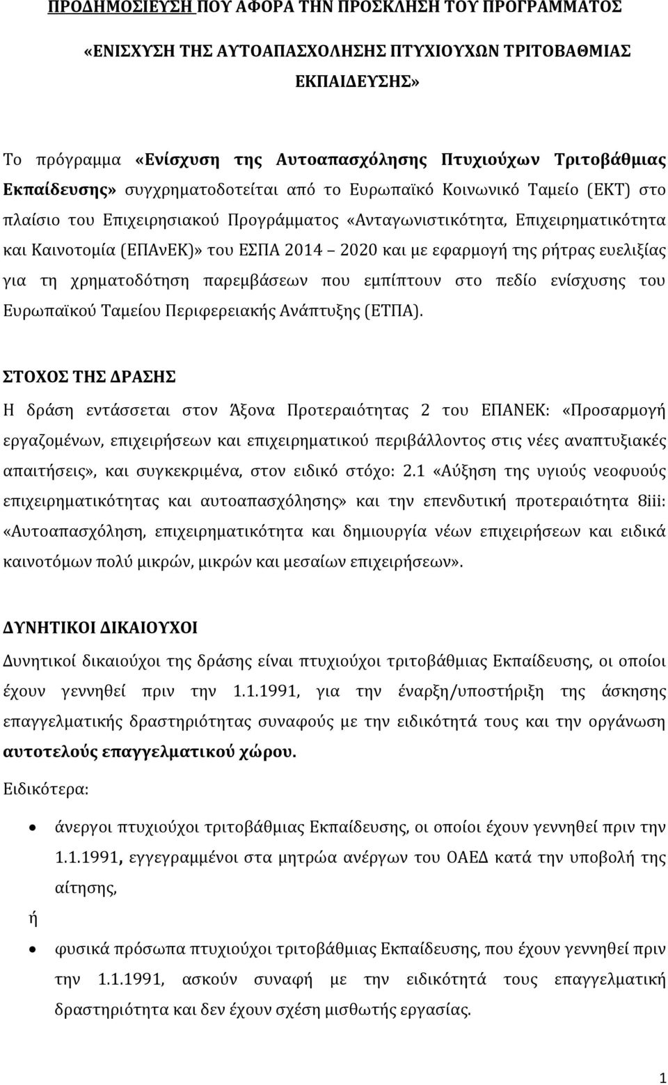 και με εφαρμογή της ρήτρας ευελιξίας για τη χρηματοδότηση παρεμβάσεων που εμπίπτουν στο πεδίο ενίσχυσης του Ευρωπαϊκού Ταμείου Περιφερειακής Ανάπτυξης (ΕΤΠΑ).