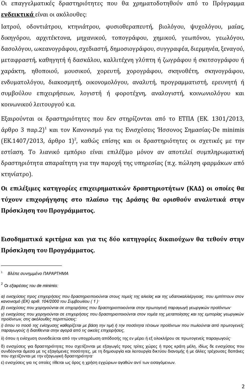 ζωγράφου ή σκιτσογράφου ή χαράκτη, ηθοποιού, μουσικού, χορευτή, χορογράφου, σκηνοθέτη, σκηνογράφου, ενδυματολόγου, διακοσμητή, οικονομολόγου, αναλυτή, προγραμματιστή, ερευνητή ή συμβούλου