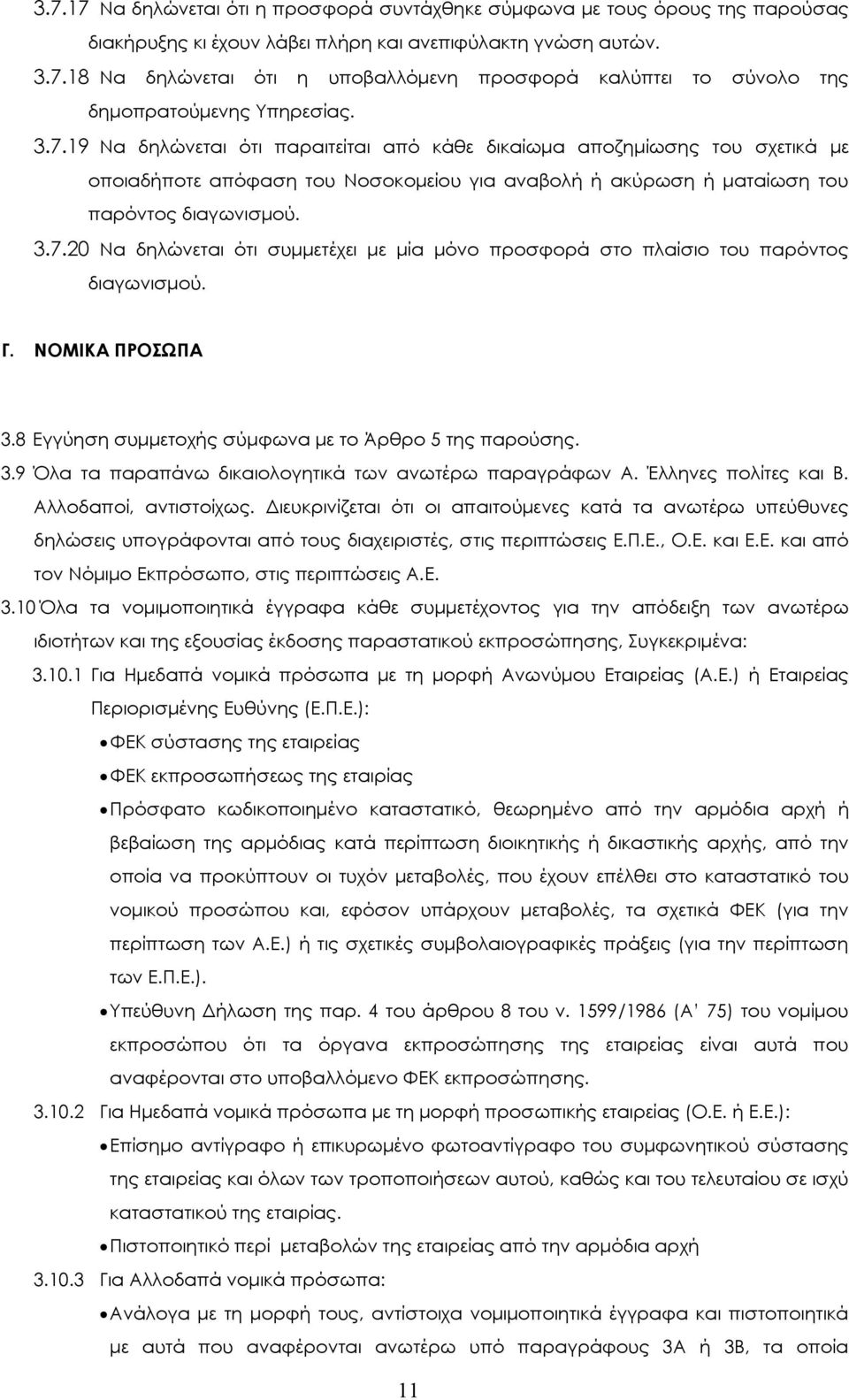 Γ. ΝΟΜΙΚΑ ΠΡΟΣΩΠΑ 3.8 Εγγύηση συµµετοχής σύµφωνα µε το Άρθρο 5 της παρούσης. 3.9 Όλα τα παραπάνω δικαιολογητικά των ανωτέρω παραγράφων Α. Έλληνες πολίτες και Β. Αλλοδαποί, αντιστοίχως.