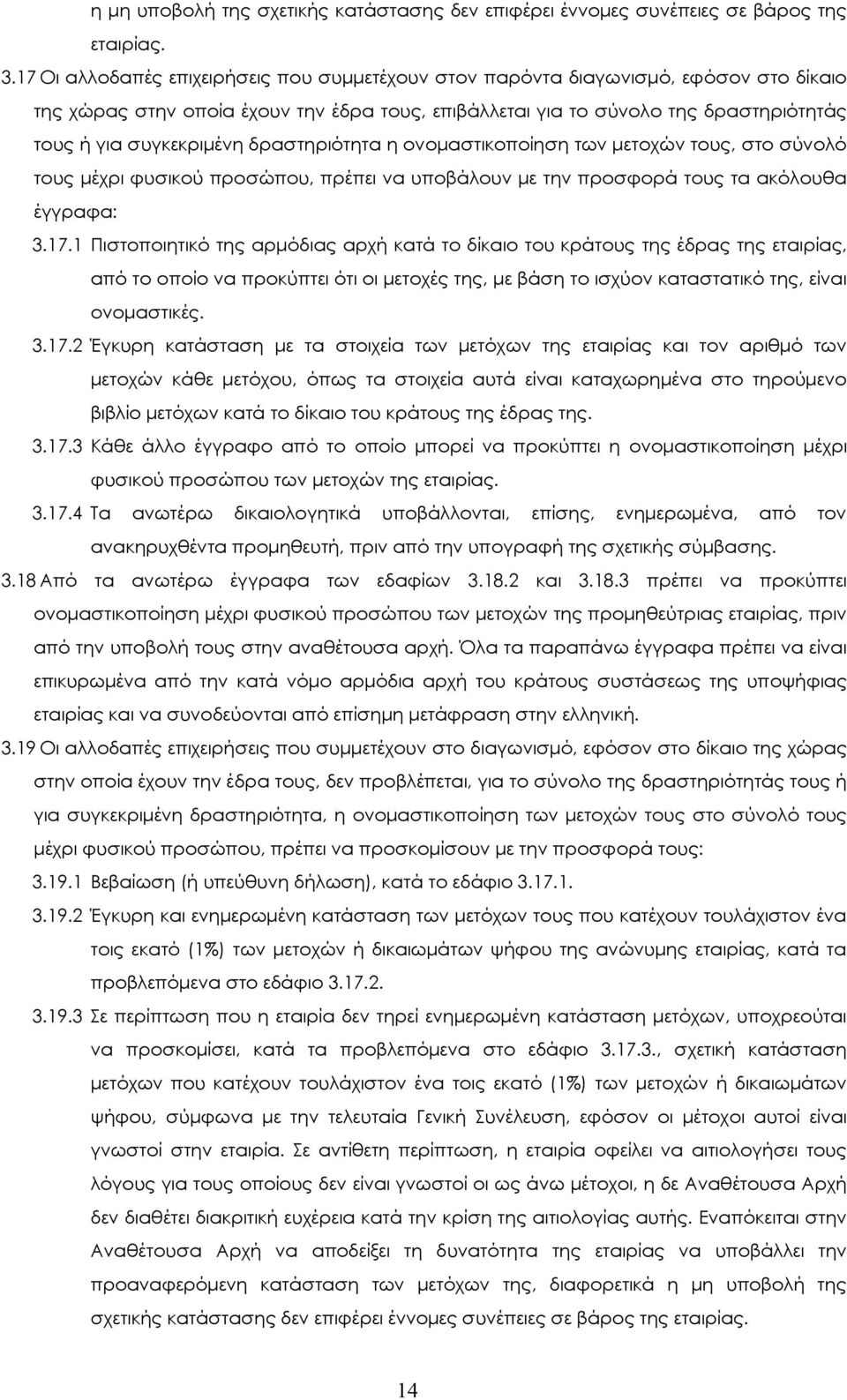 δραστηριότητα η ονοµαστικοποίηση των µετοχών τους, στο σύνολό τους µέχρι φυσικού προσώπου, πρέπει να υποβάλουν µε την προσφορά τους τα ακόλουθα έγγραφα: 3.17.