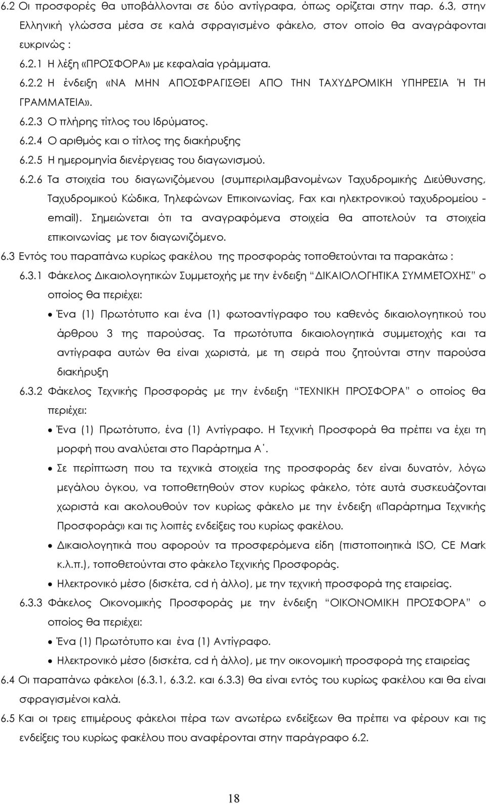 6.2.6 Τα στοιχεία του διαγωνιζόµενου (συµπεριλαµβανοµένων Ταχυδροµικής ιεύθυνσης, Ταχυδροµικού Κώδικα, Τηλεφώνων Επικοινωνίας, Fax και ηλεκτρονικού ταχυδροµείου - email).