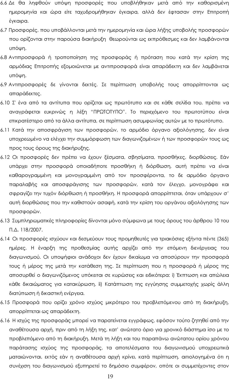 8 Αντιπροσφορά ή τροποποίηση της προσφοράς ή πρόταση που κατά την κρίση της αρµόδιας Επιτροπής εξοµοιώνεται µε αντιπροσφορά είναι απαράδεκτη και δεν λαµβάνεται υπόψη. 6.