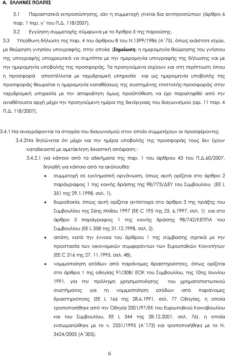 1599/1986 (Α 75), όπως εκάστοτε ισχύει, µε θεώρηση γνησίου υπογραφής, στην οποία: (Σηµείωση: η ηµεροµηνία θεώρησης του γνήσιου της υπογραφής υποχρεωτικά να συµπίπτει µε την ηµεροµηνία υπογραφής της