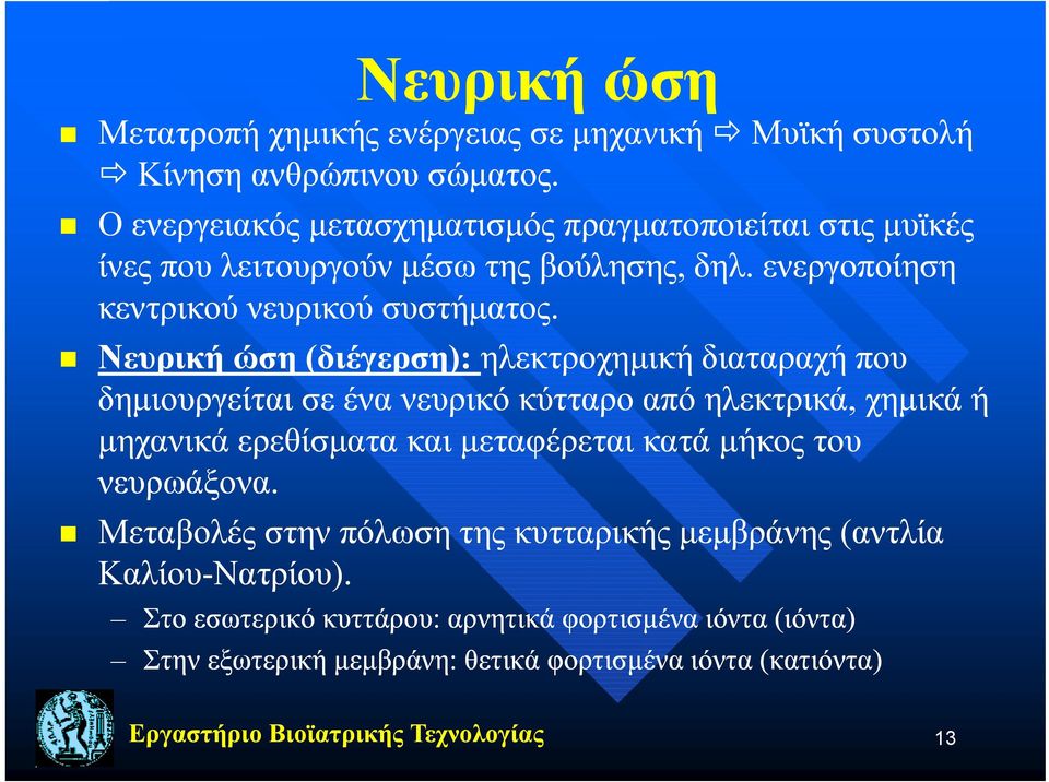 Νευρική ώση (διέγερση) διέγερση): ηλεκτροχημική διαταραχή που δημιουργείται σε ένα νευρικό κύτταρο από ηλεκτρικά, χημικά ή μηχανικά ερεθίσματα και μεταφέρεται κατά