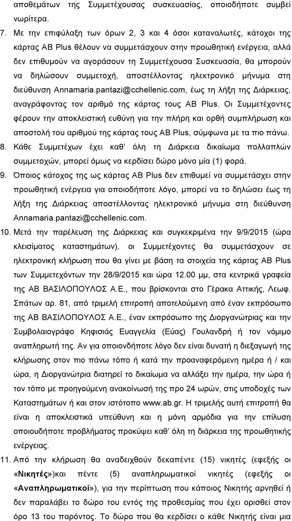 µπορούν να δηλώσουν συµµετοχή, αποστέλλοντας ηλεκτρονικό µήνυµα στη διεύθυνση Annamaria.pantazi@cchellenic.com, έως τη λήξη της Διάρκειας, αναγράφοντας τον αριθµό της κάρτας τους AB Plus.