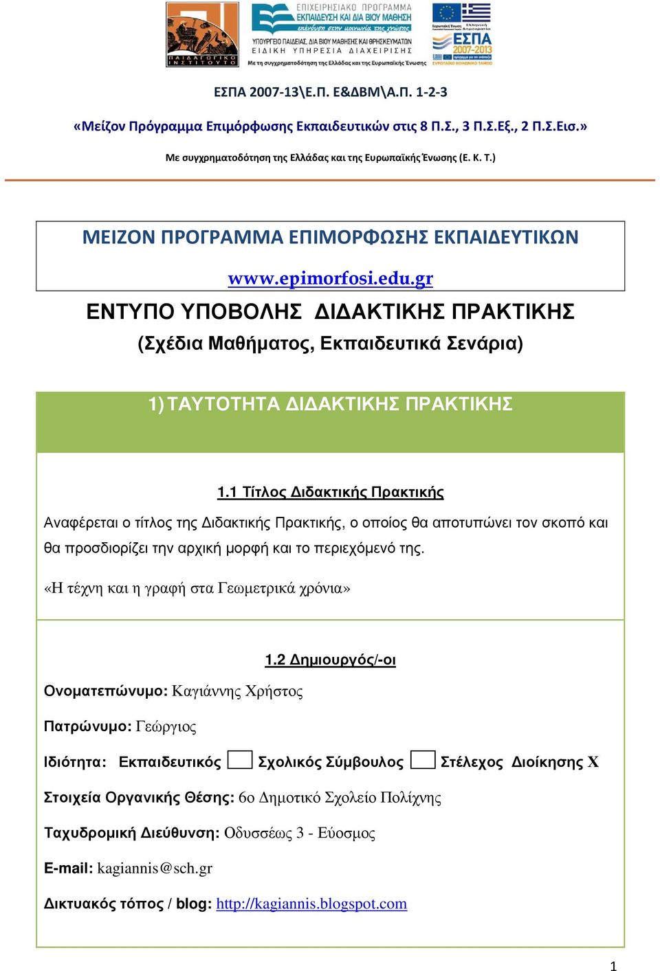 1 Τίτλος ιδακτικής Πρακτικής Αναφέρεται ο τίτλος της ιδακτικής Πρακτικής, ο οποίος θα αποτυπώνει τον σκοπό και θα προσδιορίζει την αρχική µορφή και το περιεχόµενό της.